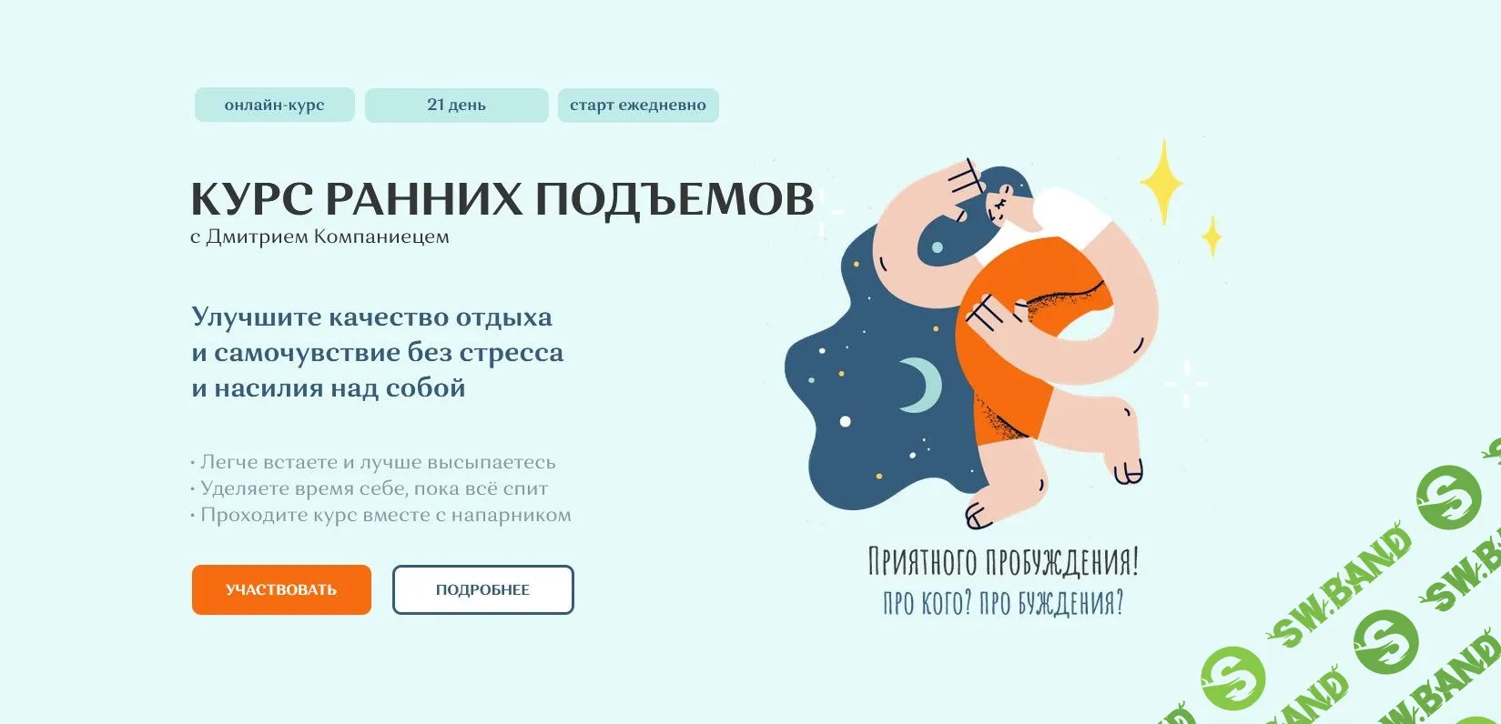 [Дмитрий Компаниец] Курс ранних подъемов (2022)