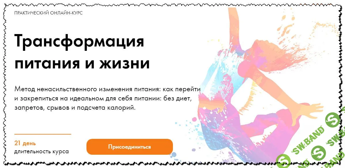 [Дмитрий Компаниец] Трансформация питания и жизни (2020)