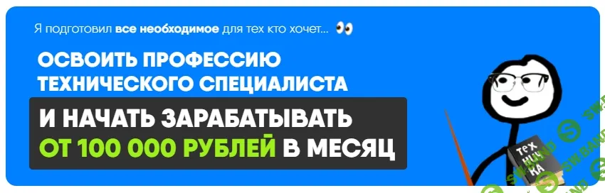 [Дмитрий Кораблев] Быстрый старт в техничке (2025)