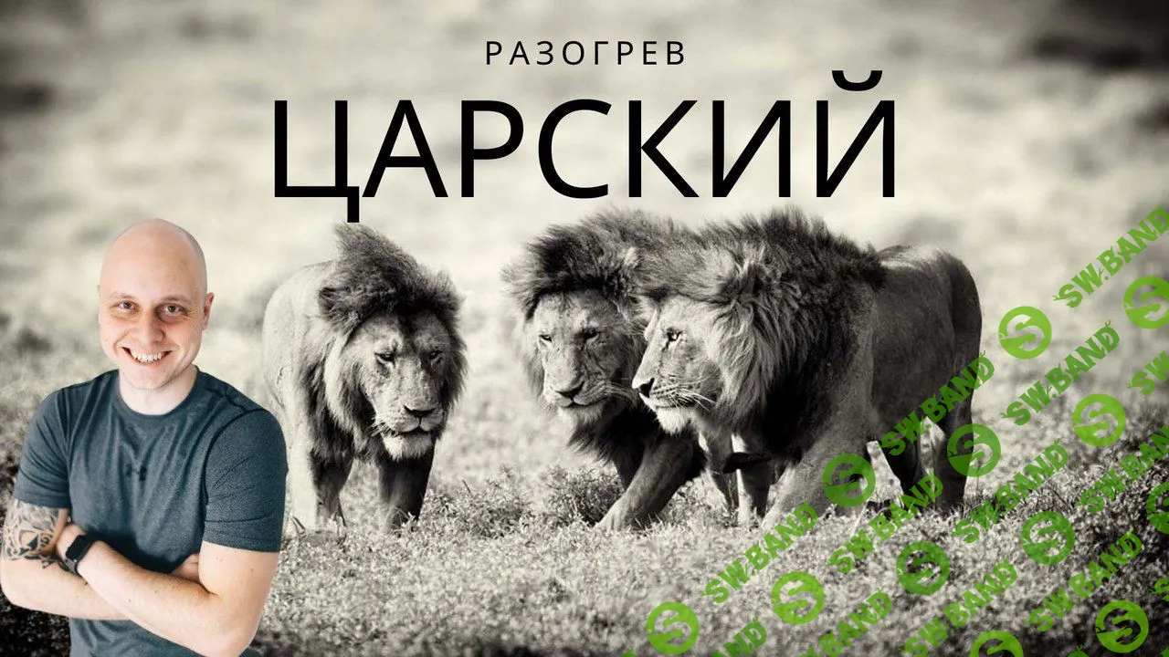 [Дмитрий Коренко] Царский разогрев (2020)