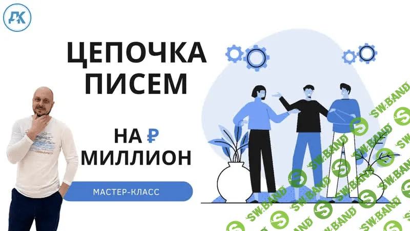 [Дмитрий Коренко] Цепочка писем на миллион (2020)