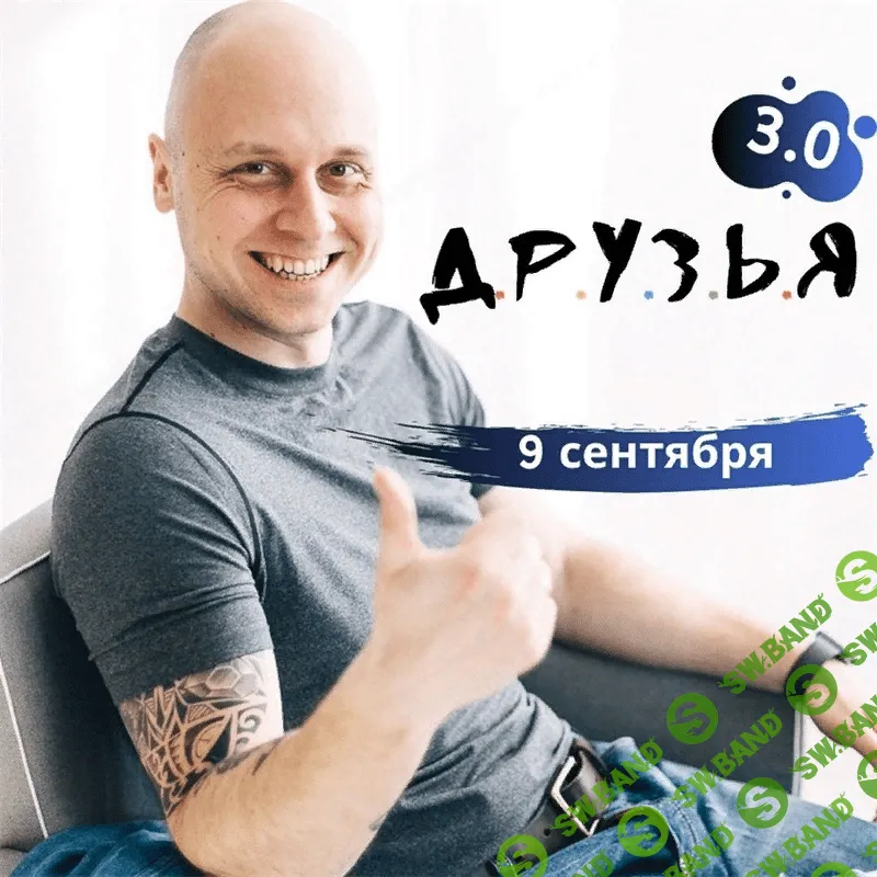 [Дмитрий Коренко] Д.р.у.з.ь.я 3.0