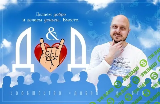 [Дмитрий Коренко] Добро и Деньги (2020)