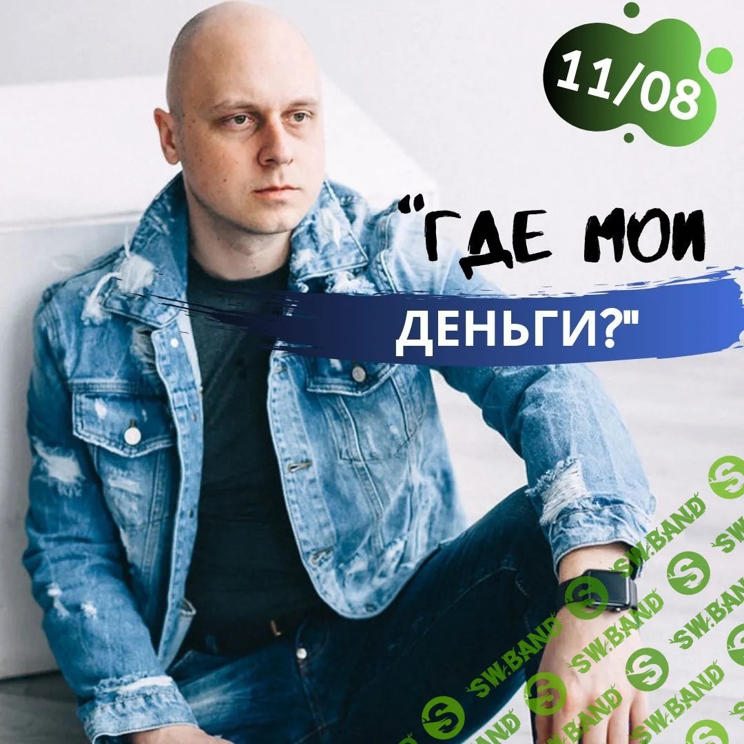 [Дмитрий Коренко] Где мои деньги? (2019)