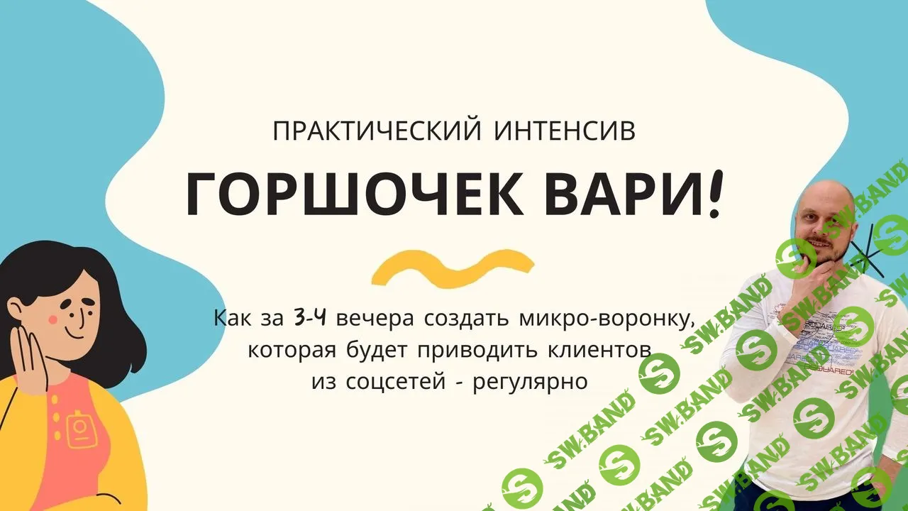 [Дмитрий Коренко] Горшочек вари! (2021)