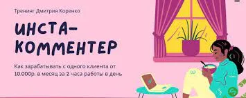 [Дмитрий Коренко] Инста-комментер (2021)