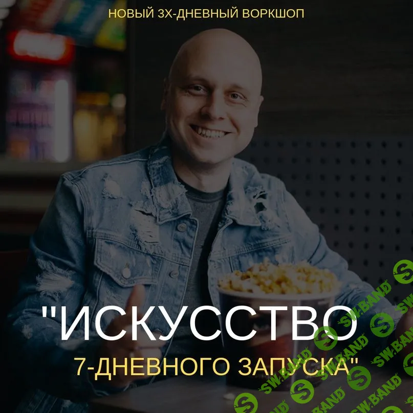 [Дмитрий Коренко] Искусство 7-дневного запуска (2019)