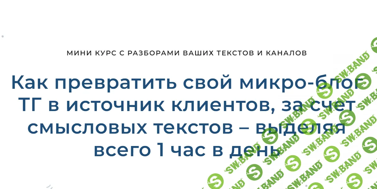 [Дмитрий Коренко] Как превратить свой микро-блог ТГ в источник клиентов, выделяя всего 1 час в день (2023)