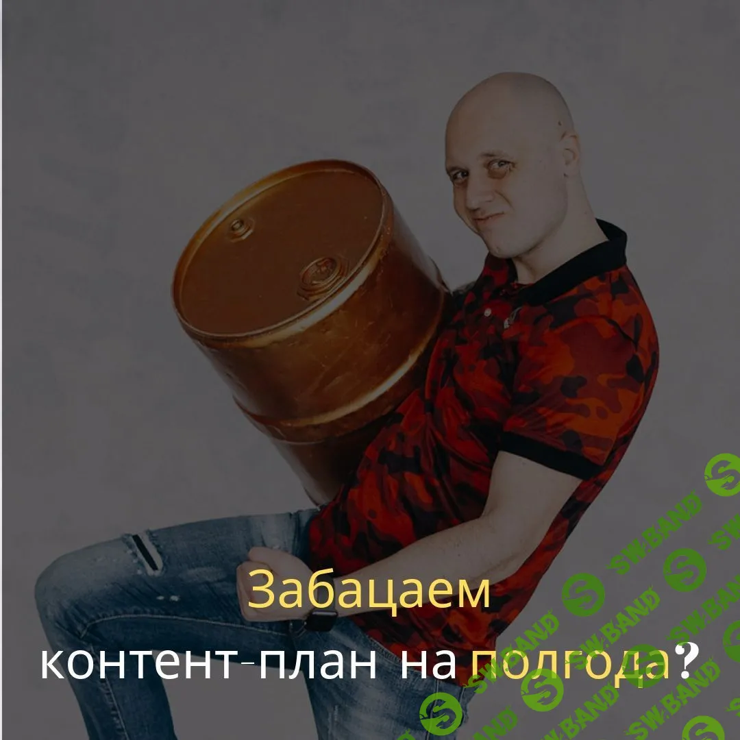 [Дмитрий Коренко] Как создать собственный контент-план на 6 месяцев (2019)