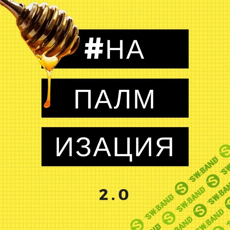 [Дмитрий Коренко] Напалм 2.0 (2018)