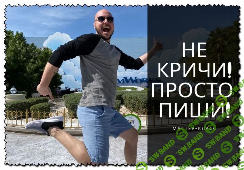 [Дмитрий Коренко] Не кричи, просто пиши! (2020)