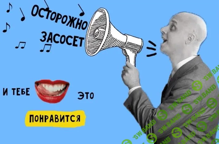 [Дмитрий Коренко] Осторожно! Засосет - клиенты на всю жизнь