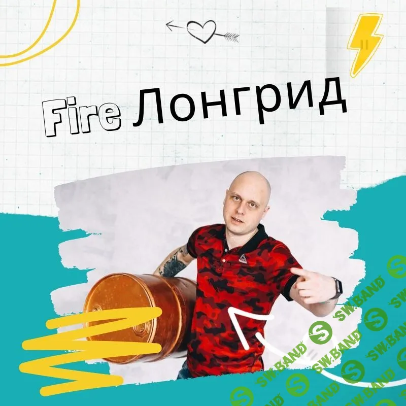 [Дмитрий Коренко] Продающий Fire Лонгрид (2019)