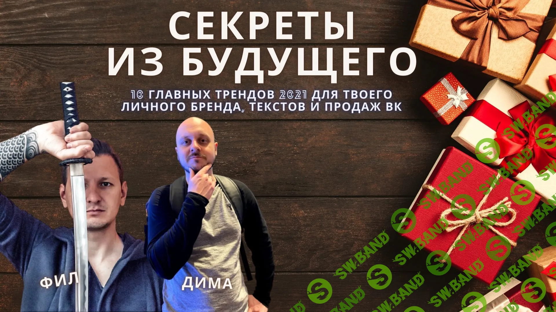 [Дмитрий Коренко] Секреты из будущего (2020)