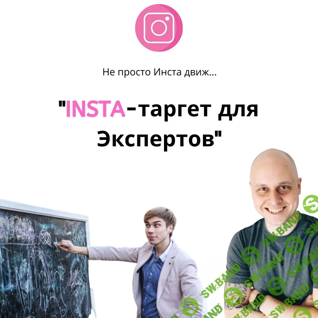 [Дмитрий Коренко, Тимур Прохоров] Insta-таргет для экспертов (2019)