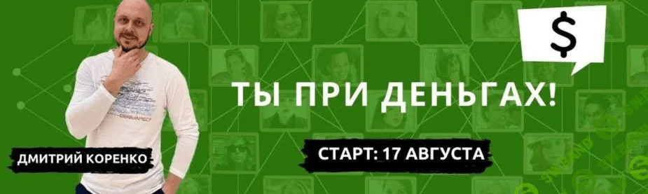 [Дмитрий Коренко] Ты при деньгах. Тариф: “Крутость” (2021)