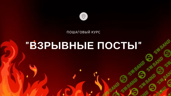 [Дмитрий Коренко] Взрывные посты