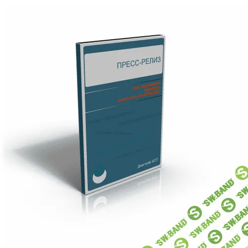 [Дмитрий Кот] Как заставить новости компании работать на продажи