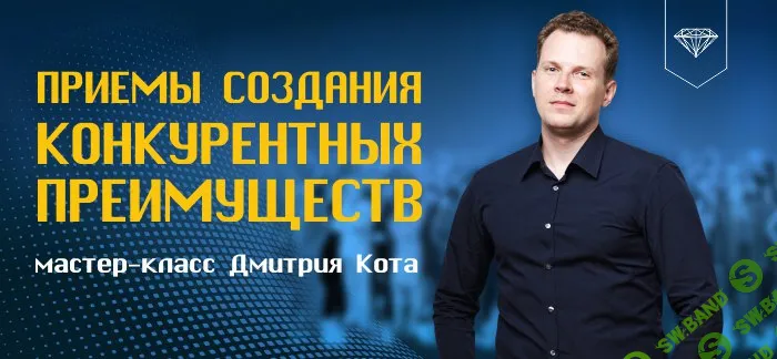 [Дмитрий Кот] Приёмы создания конкурентных преимуществ (2024)