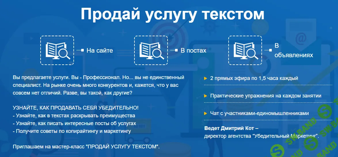[Дмитрий Кот] Продай услугу текстом (2024)