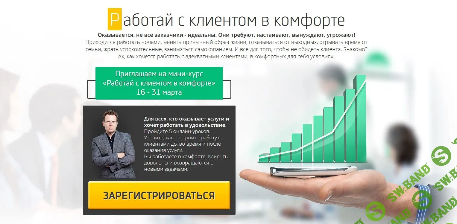 [Дмитрий Кот] Работай с клиентом в комфорте (2020)