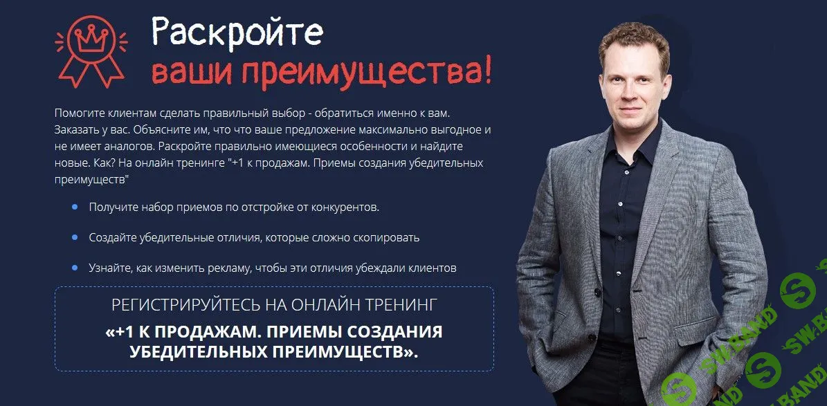 [Дмитрий Кот] Создание убедительных преимуществ (2020)