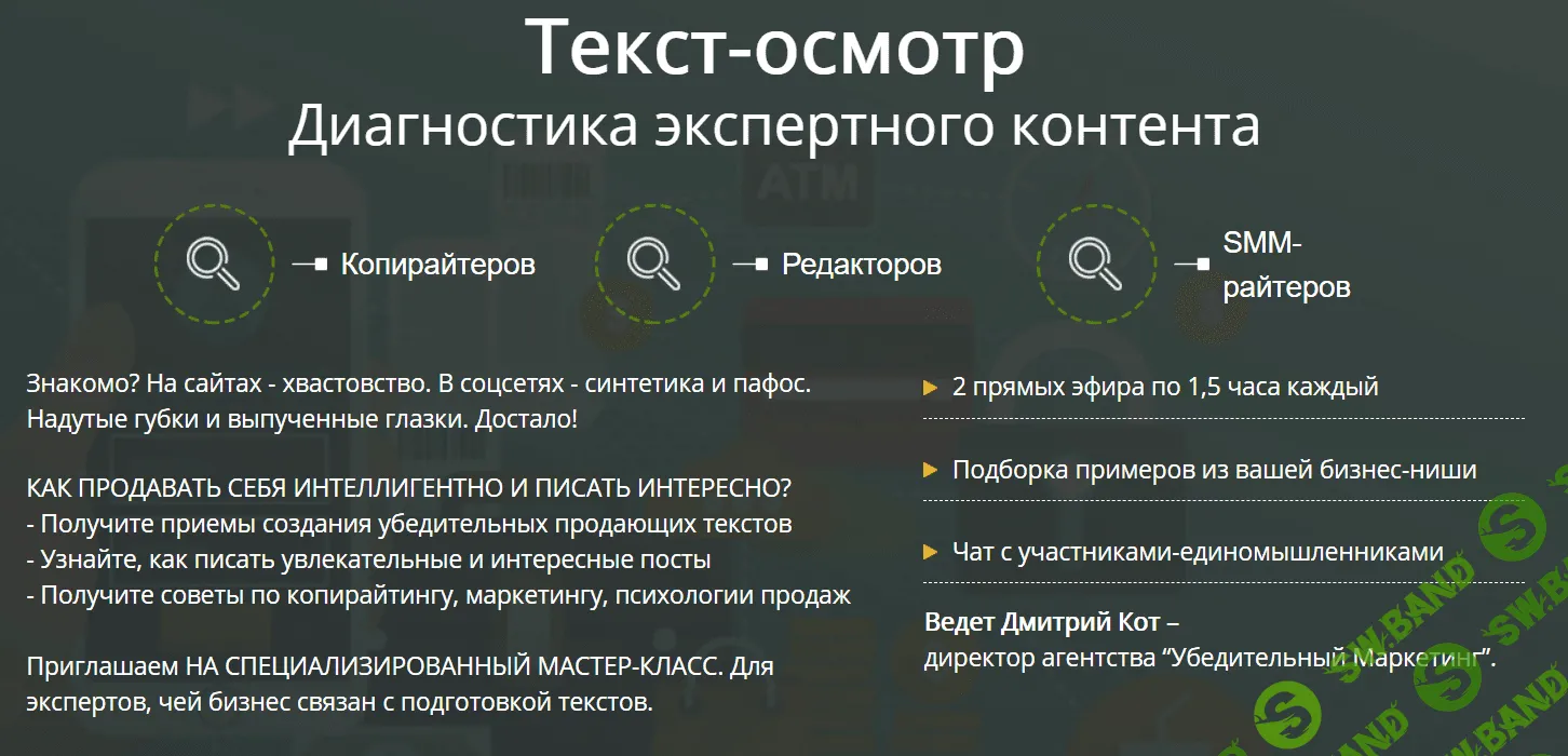 [Дмитрий Кот] Текст-осмотр. Мастер-класс для копирайтеров, редакторов, райтеров (2020)