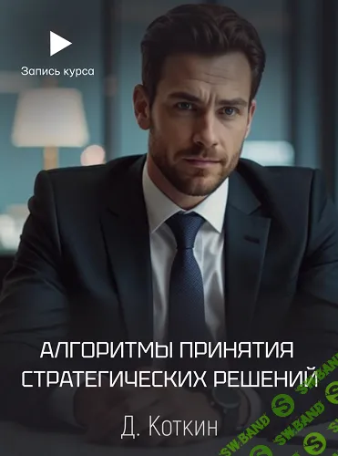 [Дмитрий Коткин] Алгоритмы принятия стратегических решений (2025)