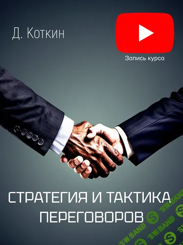 [Дмитрий Коткин] Стратегия и тактика переговоров (2025)