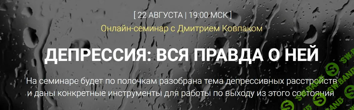 [Дмитрий Ковпак] Депрессия - вся правда о ней (2019)