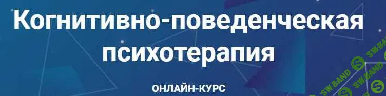 [Дмитрий Ковпак] Когнитивно-поведенческая психотерапия. Часть 3 из 6 (2020)
