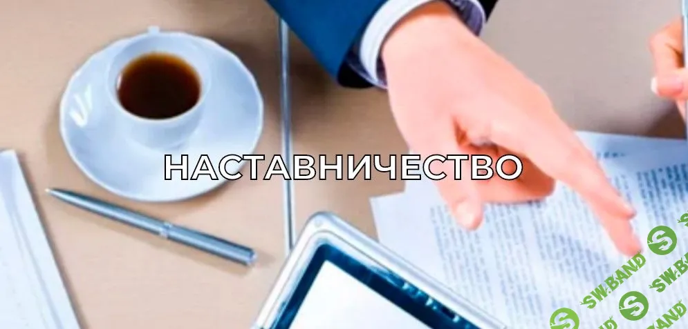 [Дмитрий Краснов] Наставничество