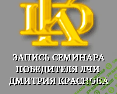 [Дмитрий Краснов] Запись семинара победителя ЛЧИ
