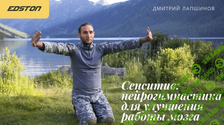 [Дмитрий Лапшинов] [edston] Сенситив - нейрогимнастика для улучшения работы мозга (2023)