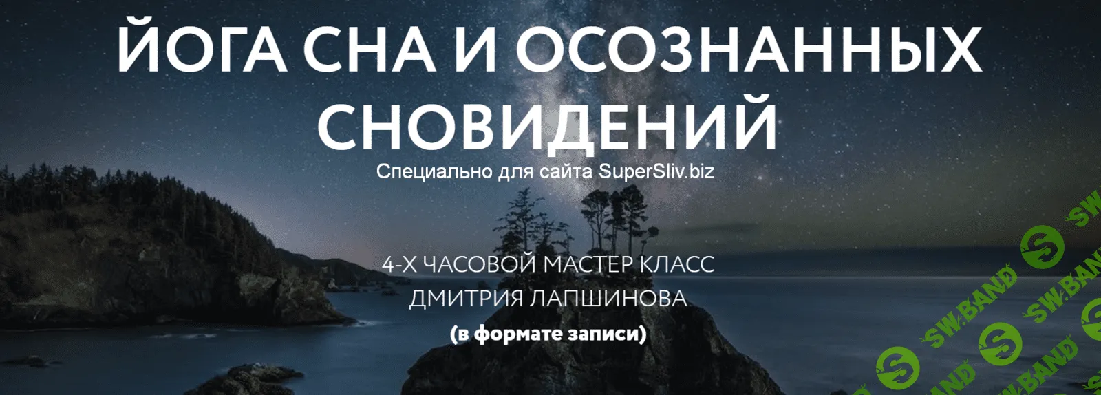 [Дмитрий Лапшинов] Йога осознанных сновидений (2020)