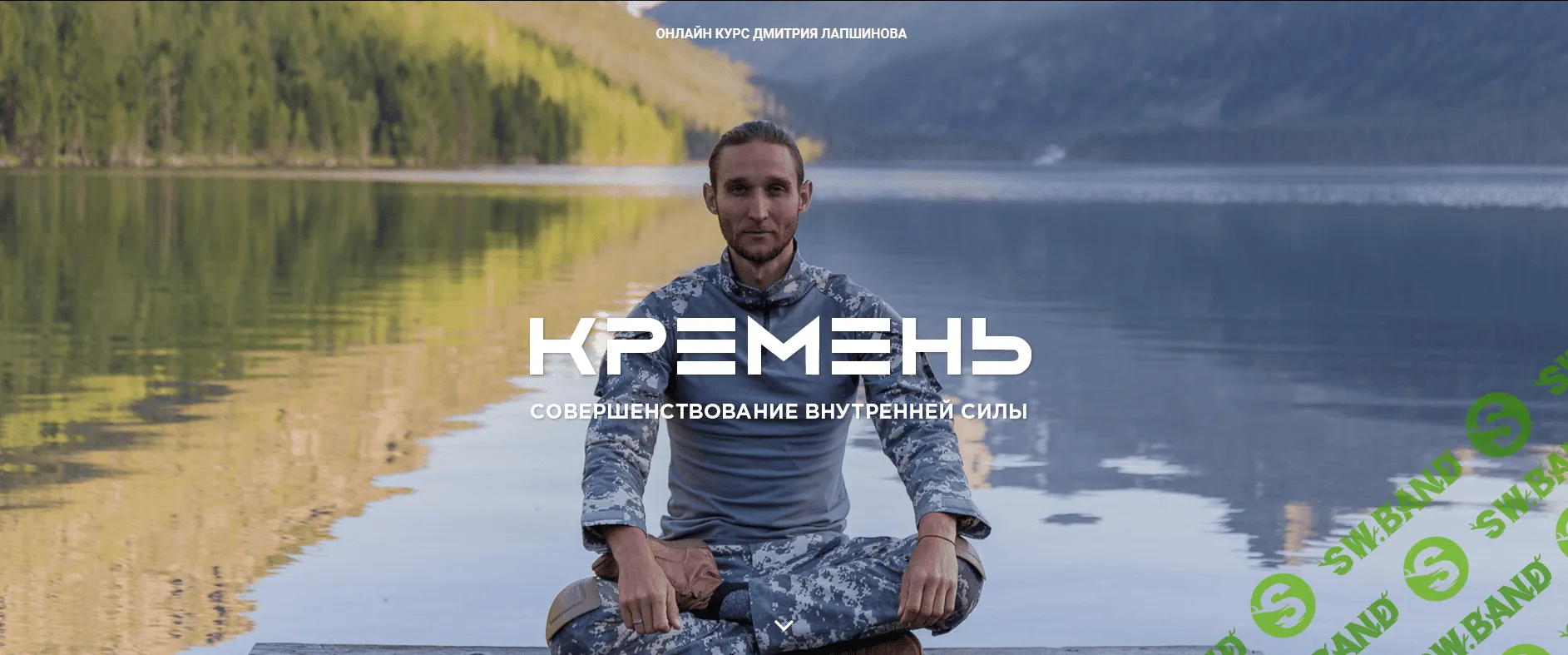 [Дмитрий Лапшинов] Кремень. Совершенствование внутренней силы (2018)