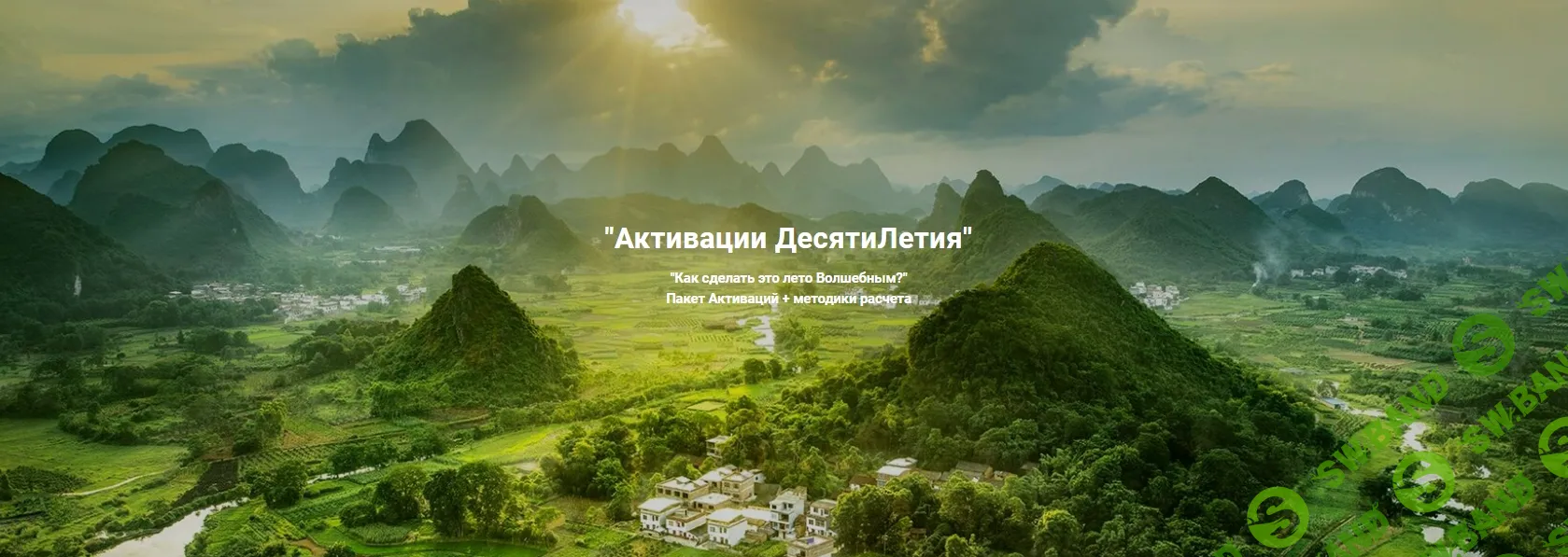 [Дмитрий Лаптев] Активации десятилетия (2024)