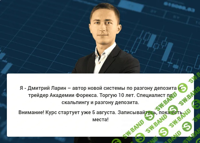 [Дмитрий Ларин] Курс по разгону депозита (2019)