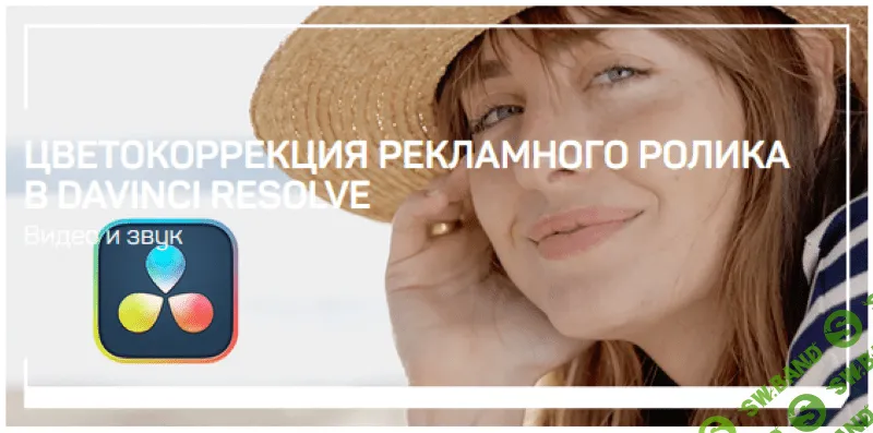 [Дмитрий Ларионов] Цветокоррекция рекламного ролика в Davinci Resolve (2021)