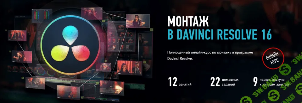 [Дмитрий Ларионов] Монтаж в Davinci Resolve 16 (2019)