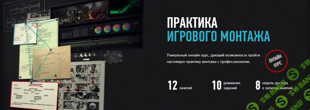 [Дмитрий Ларионов] Практика игрового монтажа (2021)