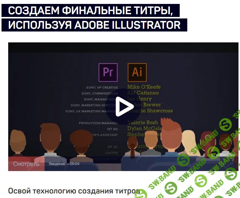 [Дмитрий Ларионов] СОЗДАЕМ ФИНАЛЬНЫЕ ТИТРЫ, ИСПОЛЬЗУЯ ADOBE ILLUSTRATOR
