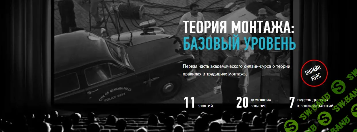 [Дмитрий Ларионов] Теория монтажа: базовый уровень (2019)