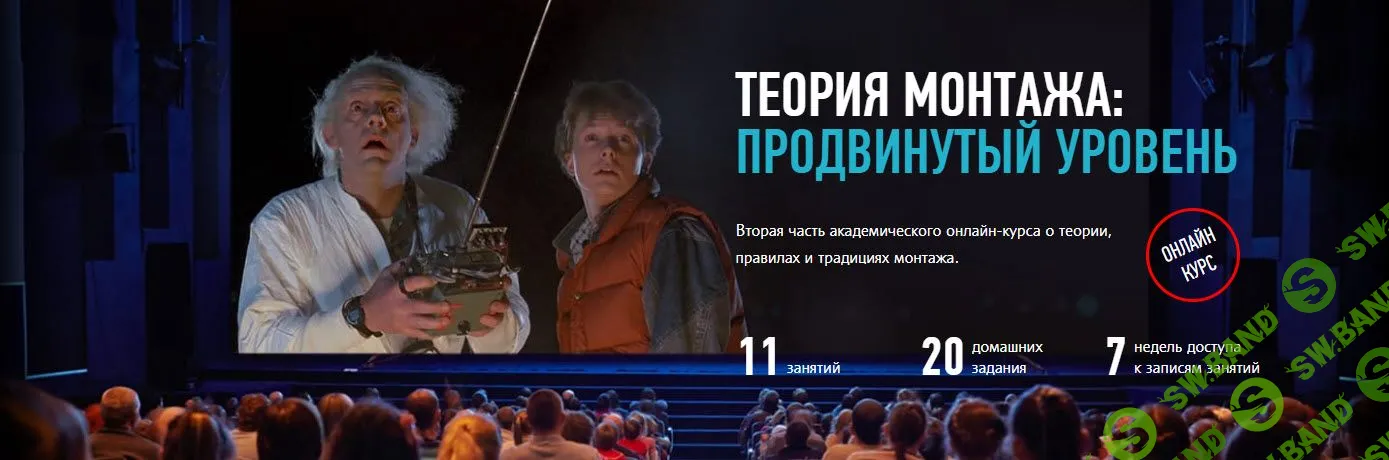 [Дмитрий Ларионов] Теория монтажа: продвинутый уровень (2019)