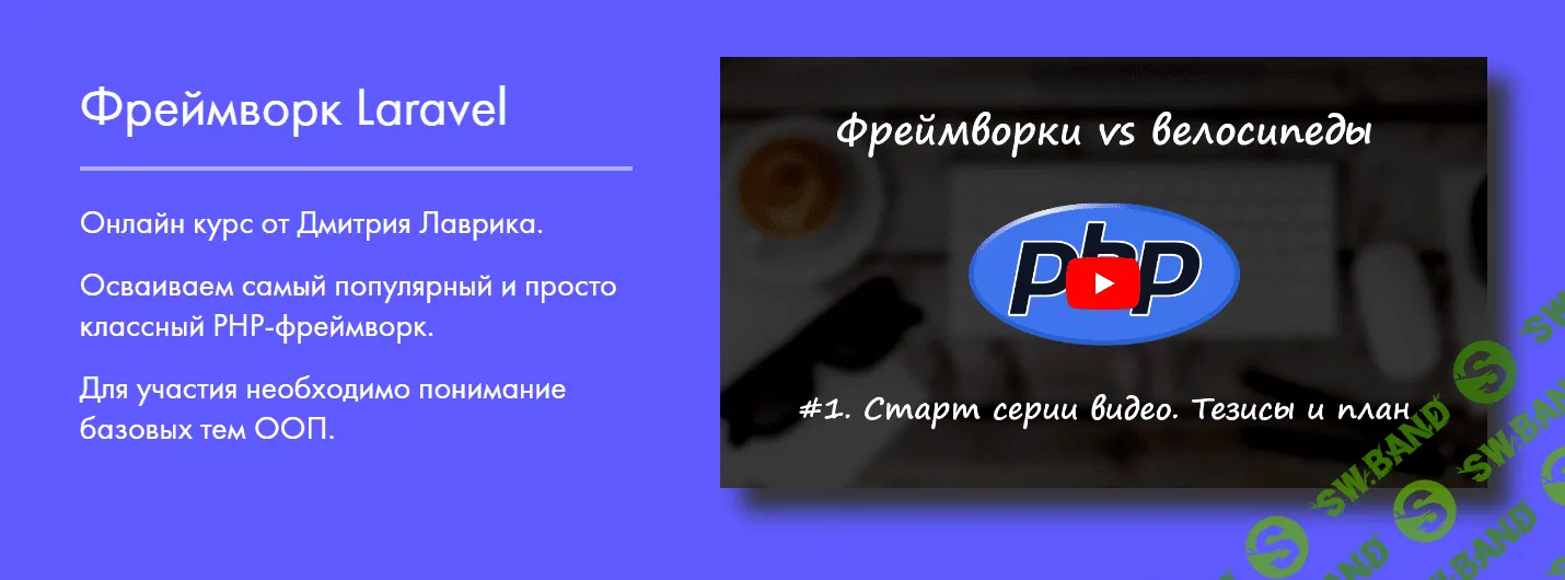 [Дмитрий Лаврик] Фреймворк Laravel - 2022
