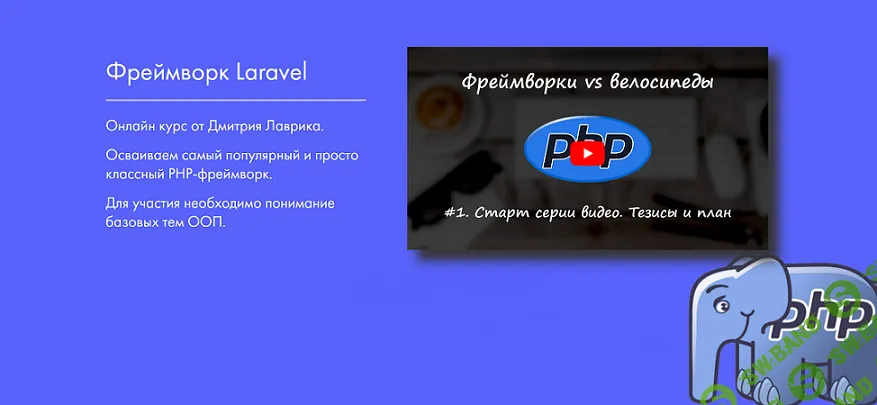 [Дмитрий Лаврик] Фреймворк Laravel (2023)