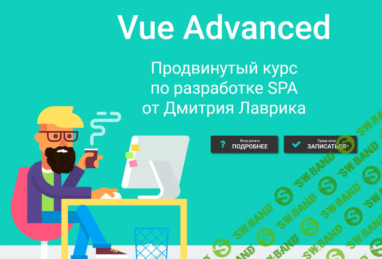 [Дмитрий Лаврик] (Vue 3, 2021) Vue Advanced продвинутый курс по разработке SPA (2021)