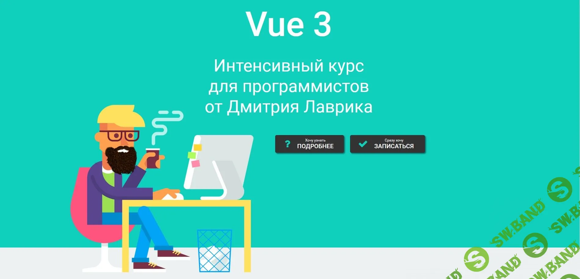 [Дмитрий Лаврик] Vue 3. Интенсивный курс для программистов (2022)