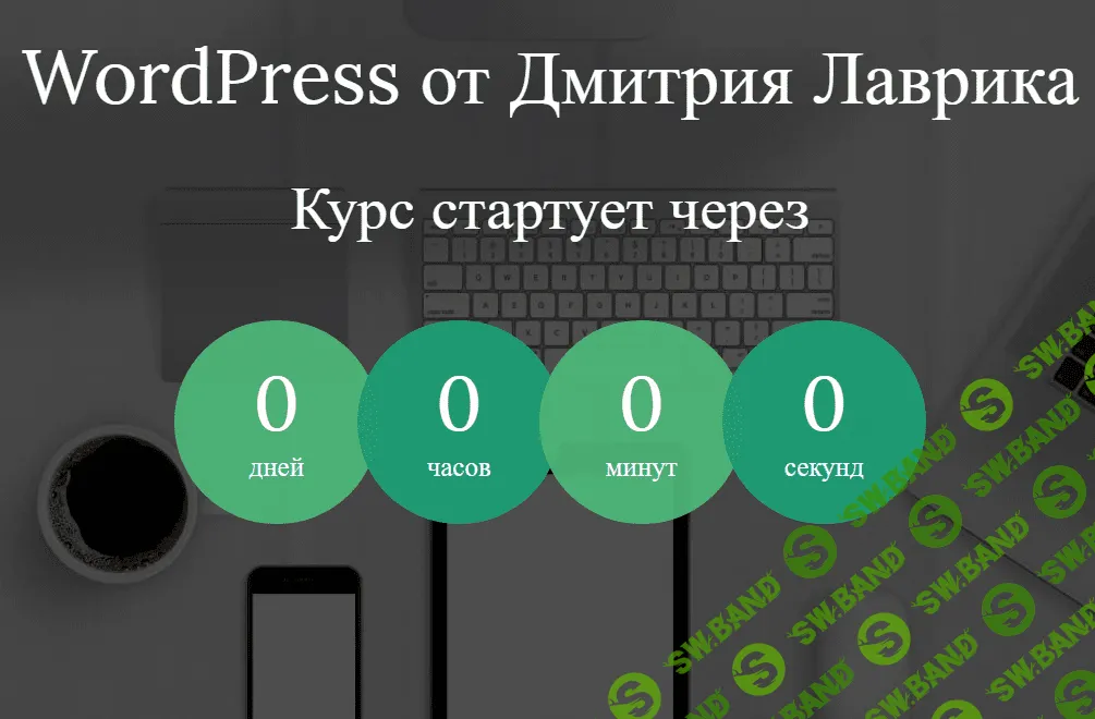 [Дмитрий Лаврик] WordPress (2020)