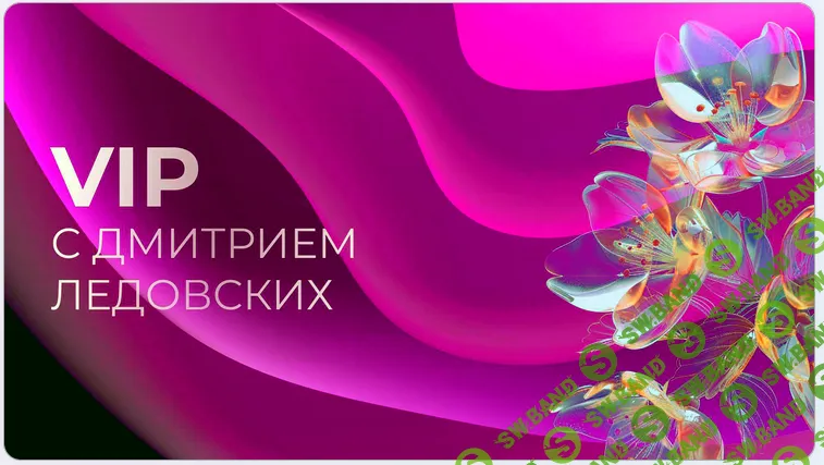 [Дмитрий Ледовских] Вайбкодинг с нуля до стабильного заработка (2026)